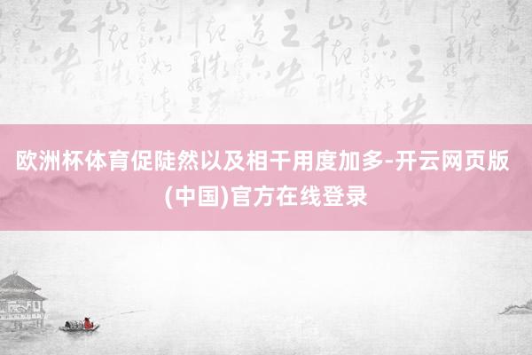 欧洲杯体育促陡然以及相干用度加多-开云网页版 (中国)官方在线登录