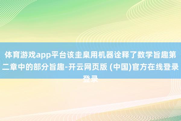 体育游戏app平台该圭臬用机器诠释了数学旨趣第二章中的部分旨趣-开云网页版 (中国)官方在线登录