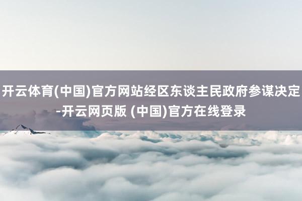 开云体育(中国)官方网站经区东谈主民政府参谋决定-开云网页版 (中国)官方在线登录