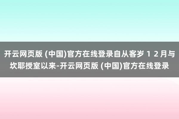 开云网页版 (中国)官方在线登录自从客岁１２月与坎耶授室以来-开云网页版 (中国)官方在线登录