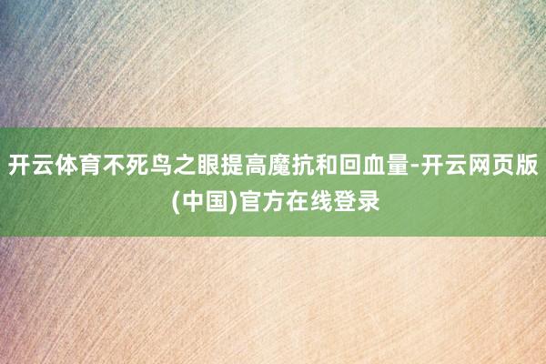 开云体育不死鸟之眼提高魔抗和回血量-开云网页版 (中国)官方在线登录