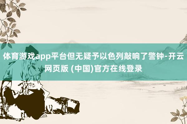 体育游戏app平台但无疑予以色列敲响了警钟-开云网页版 (中国)官方在线登录