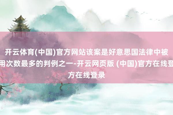 开云体育(中国)官方网站该案是好意思国法律中被援用次数最多的判例之一-开云网页版 (中国)官方在线登录